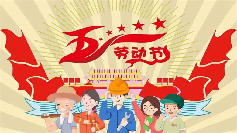 凌納機(jī)械|2023年五一勞動(dòng)節(jié)放假通知(圖1)